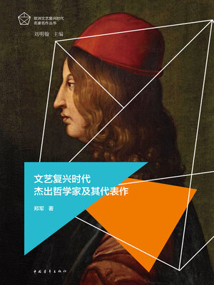 cover image of 文艺复兴时代杰出哲学家及其代表作